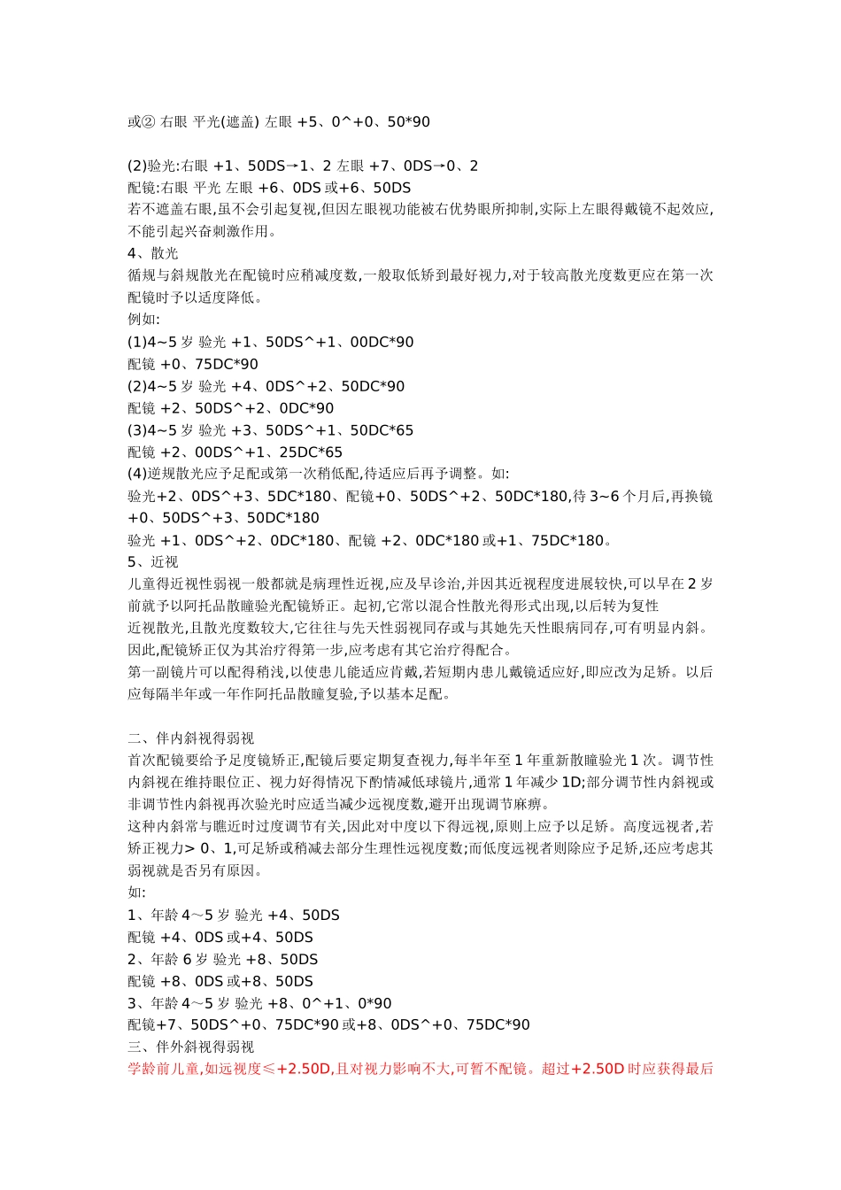 儿童眼睛弱视的配镜原则_第2页
