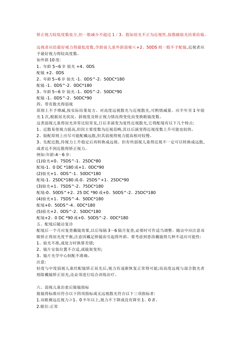 儿童眼睛弱视的配镜原则_第3页