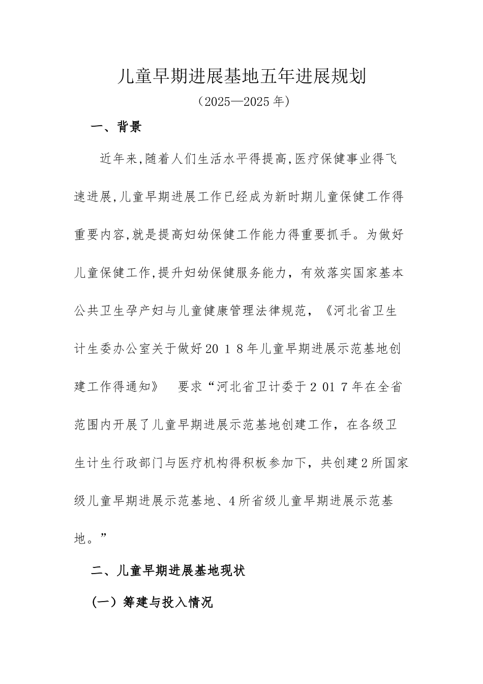 儿童早期发展基地五年发展规划_第1页