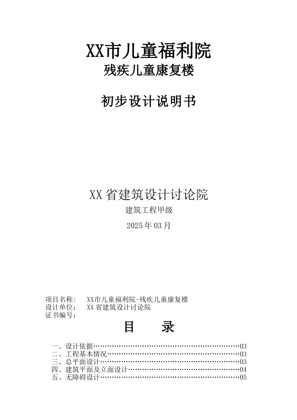 儿童福利院残疾儿童康复楼-初步设计-方案书说明毕业论文_第1页
