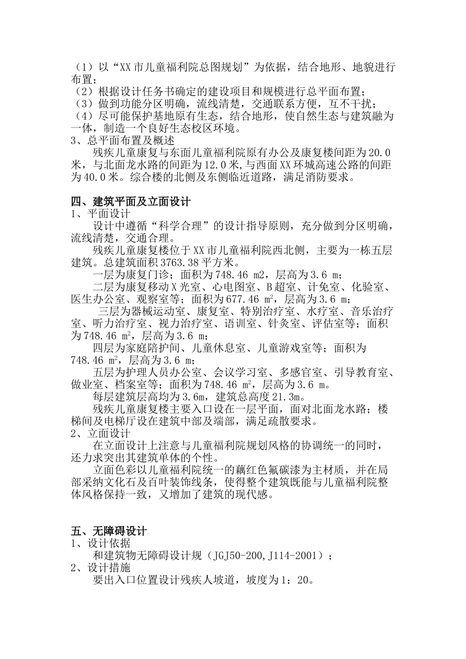 儿童福利院残疾儿童康复楼-初步设计-方案书说明毕业论文_第3页