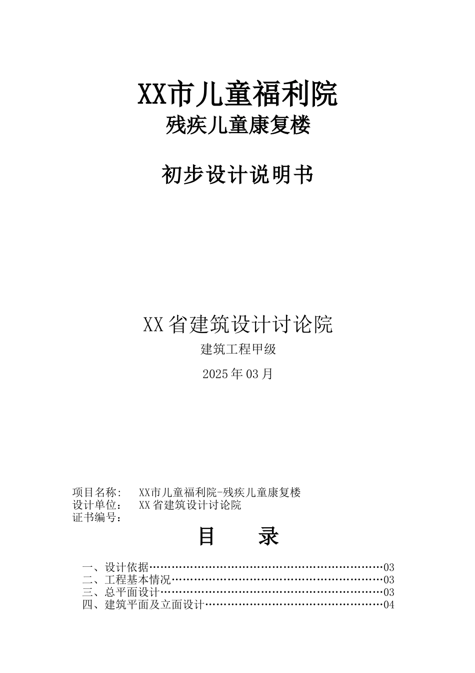 儿童福利院残疾儿童康复楼初步设计说明说明_第2页