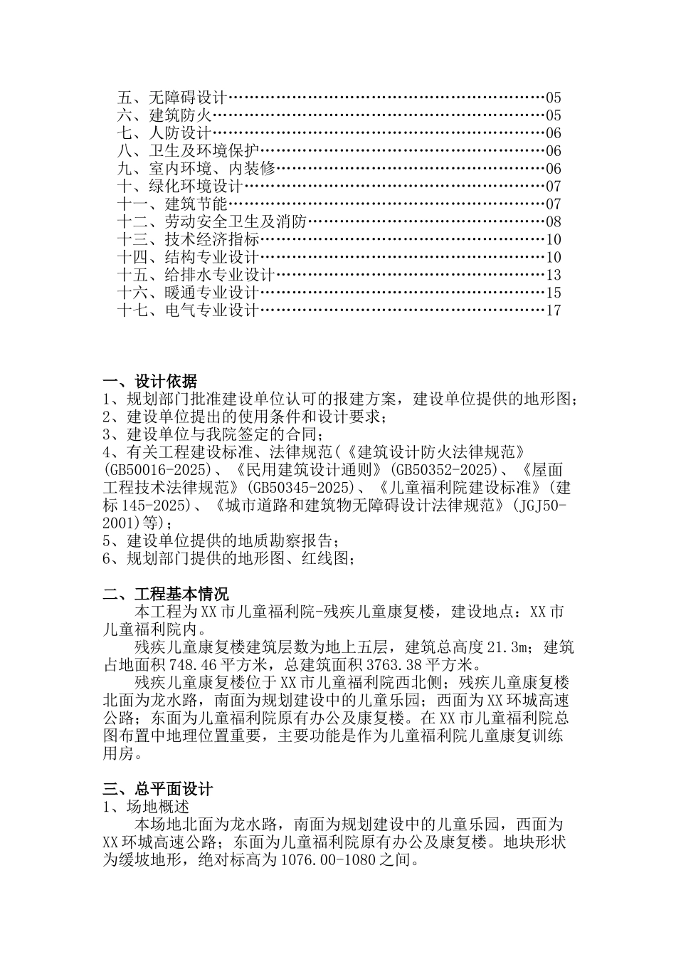 儿童福利院残疾儿童康复楼初步设计说明说明_第3页
