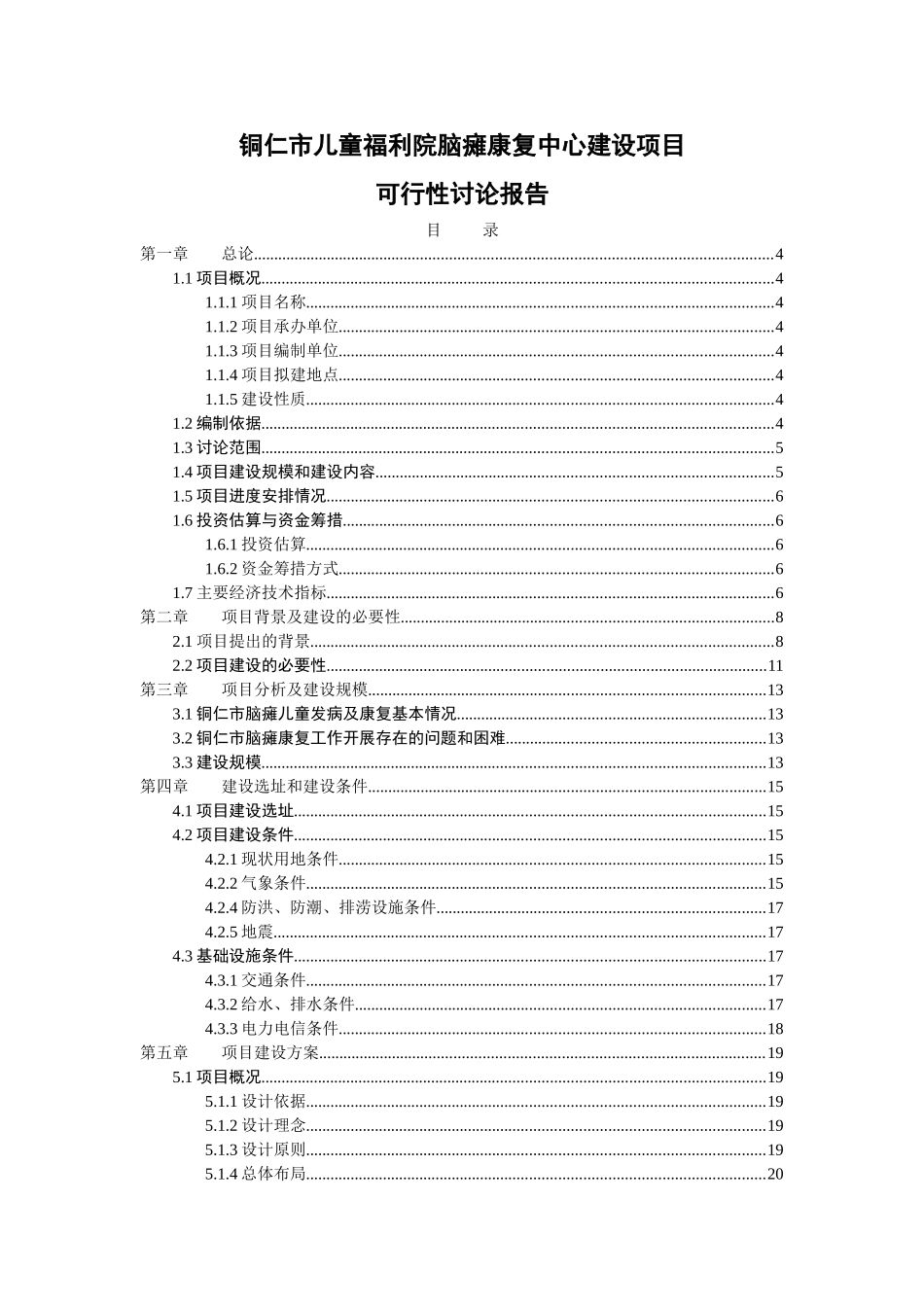 儿童福利院脑瘫康复中心建设项目申报投资立项申请材料_第1页