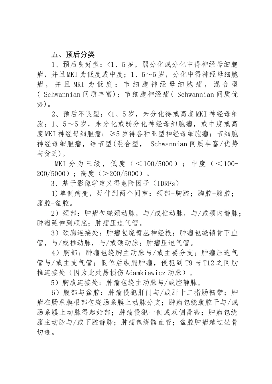 儿童神经母细胞瘤临床路径_第2页