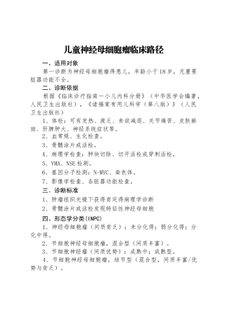 儿童神经母细胞瘤临床路径