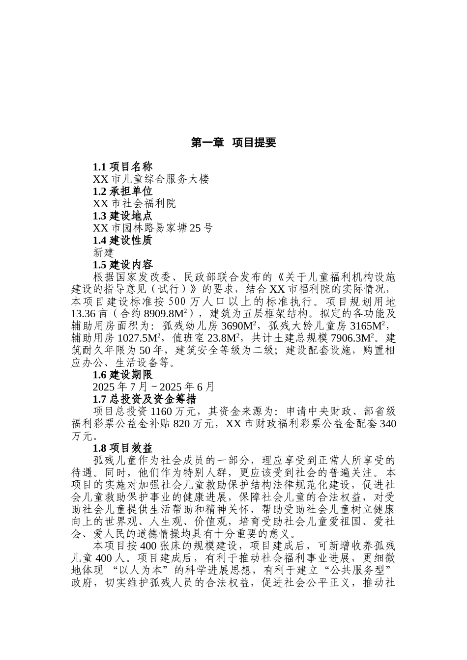 儿童综合服务大楼建设可行性研究报告_第2页