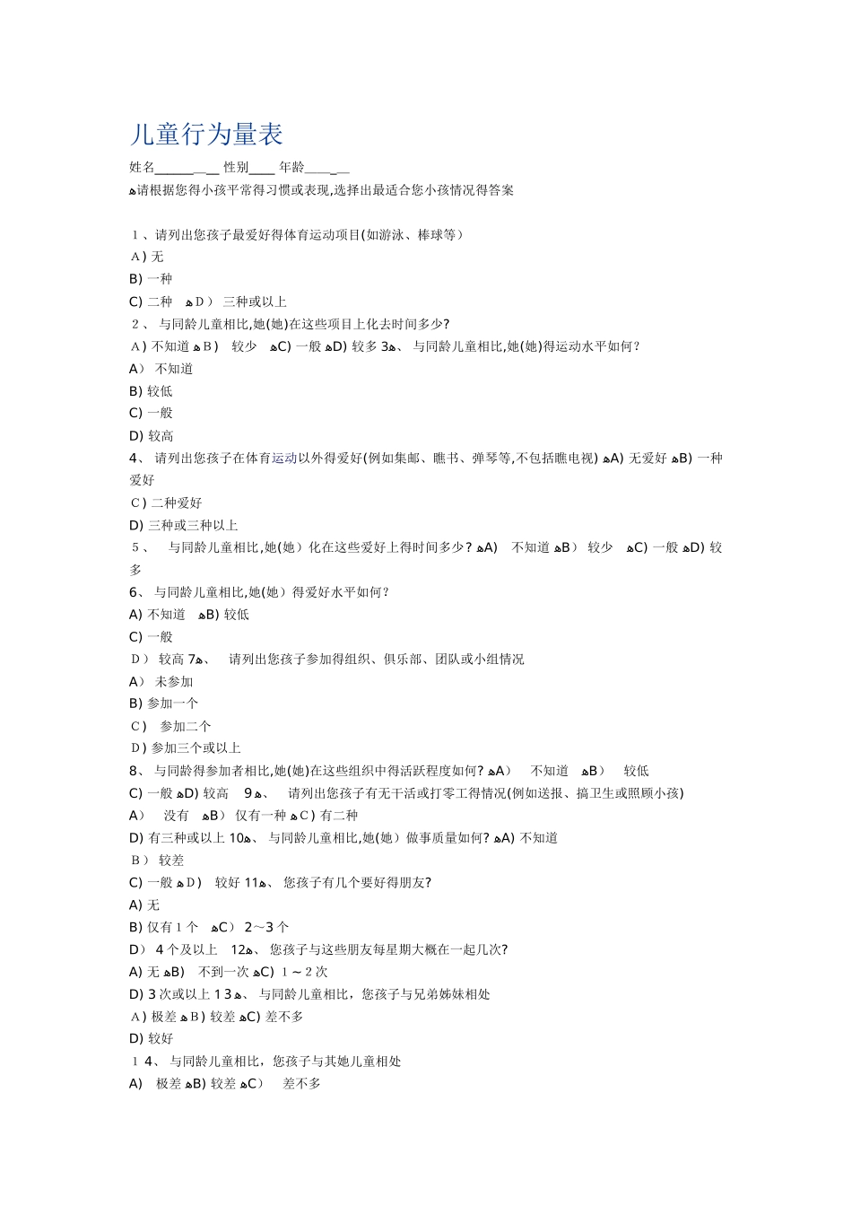 儿童行为量表_第1页