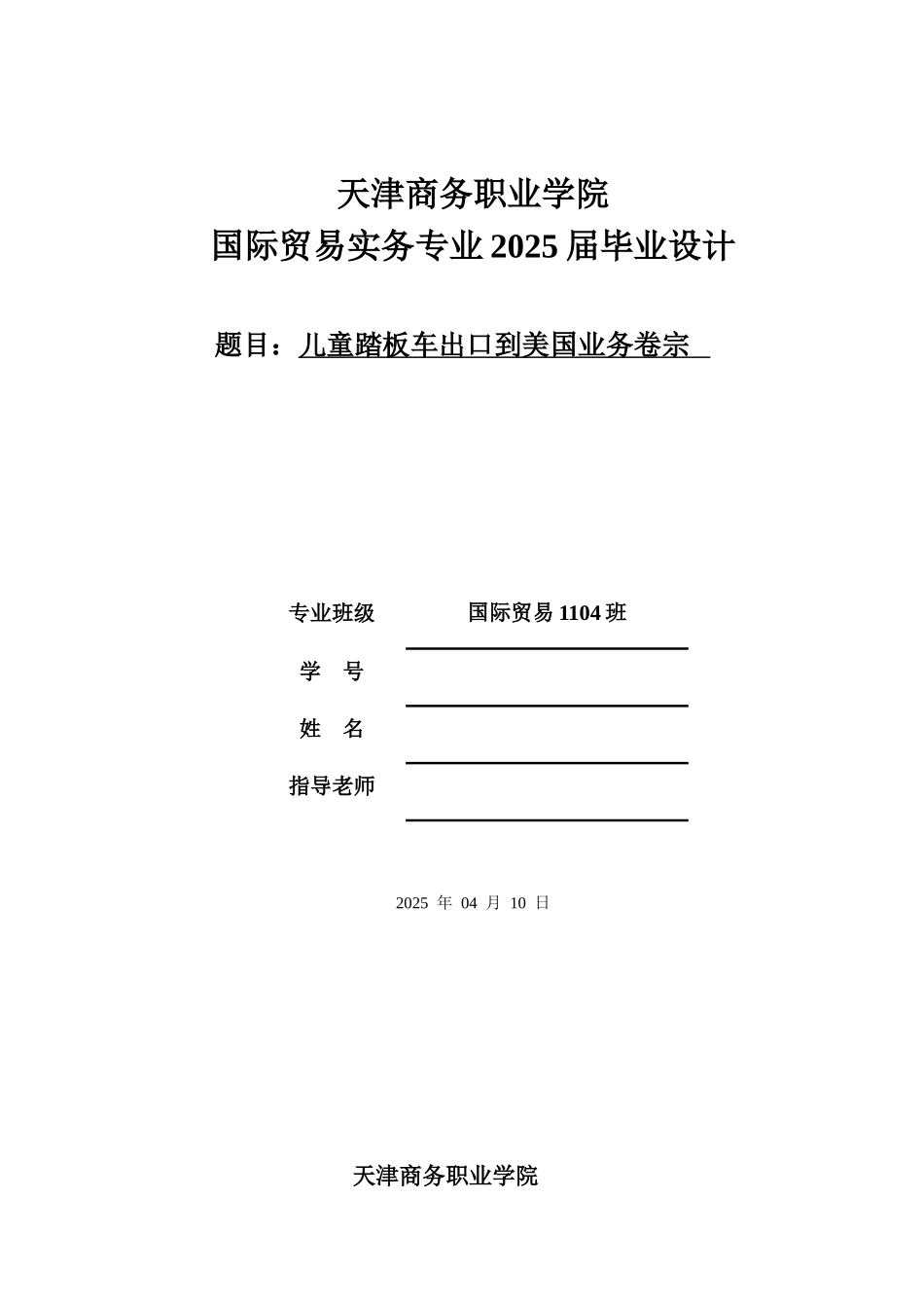 儿童踏板车出口到美国业务卷宗本科论文_第1页