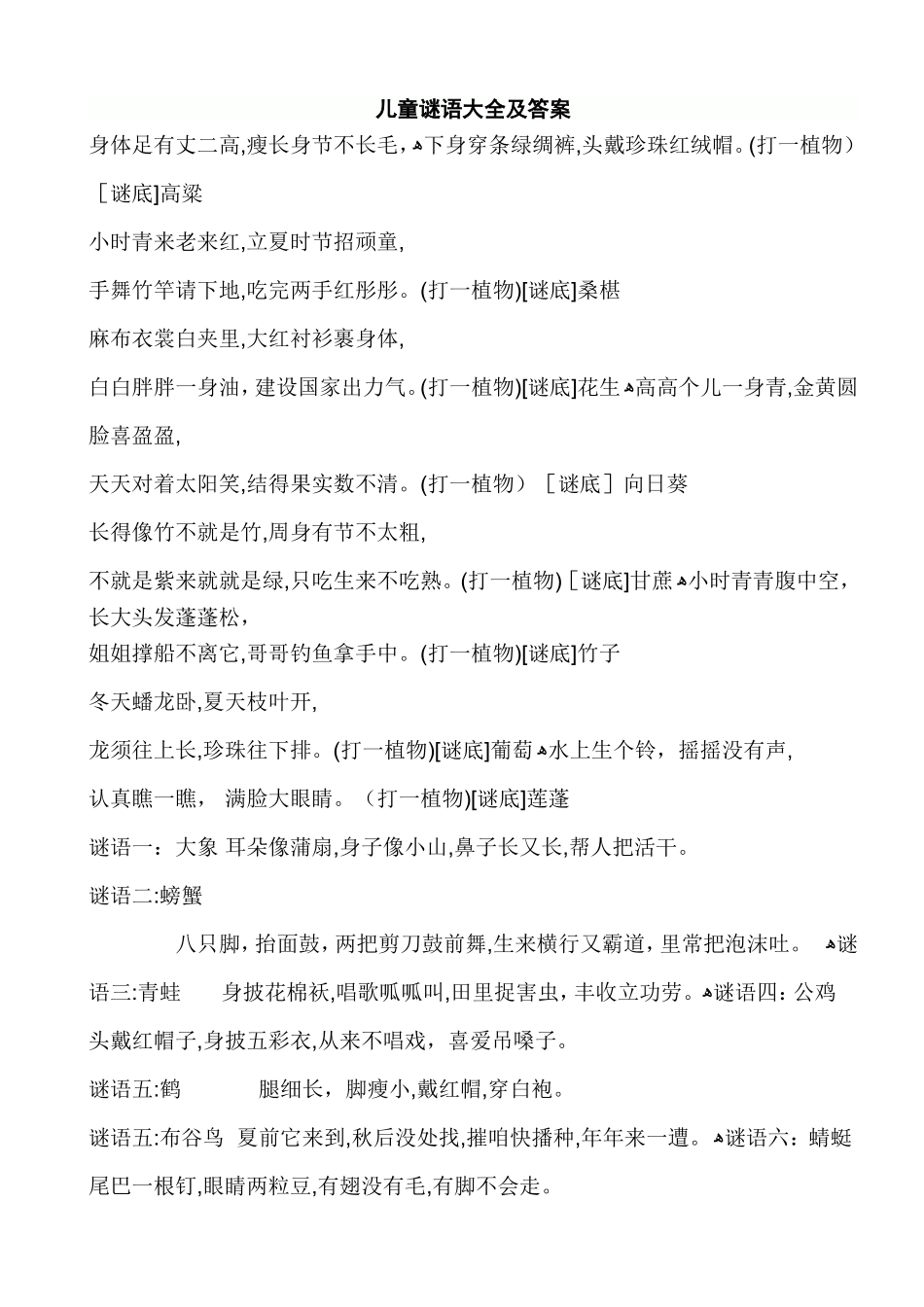 儿童谜语大全及答案_第1页