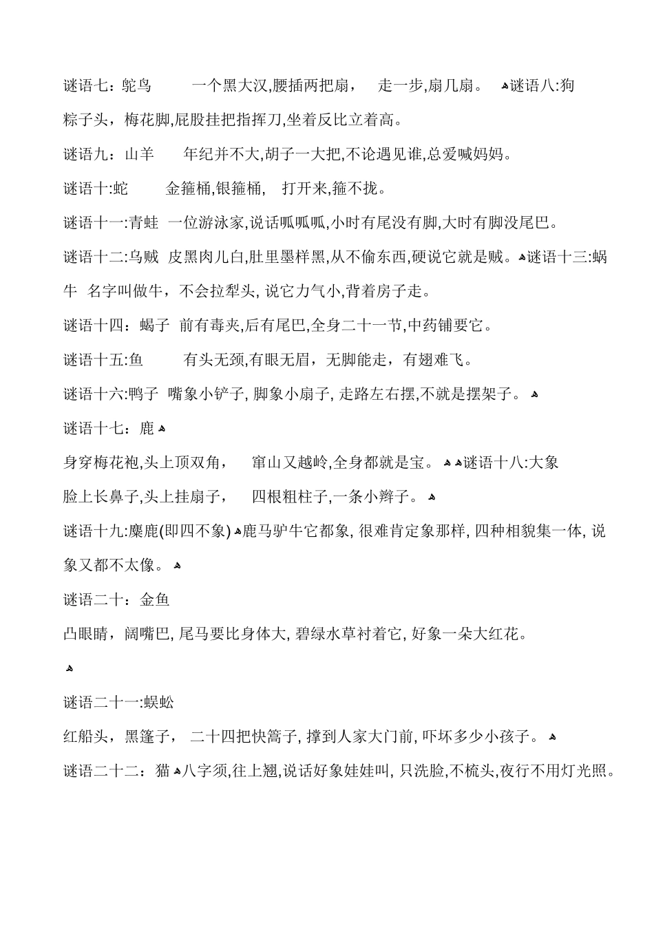 儿童谜语大全及答案_第2页