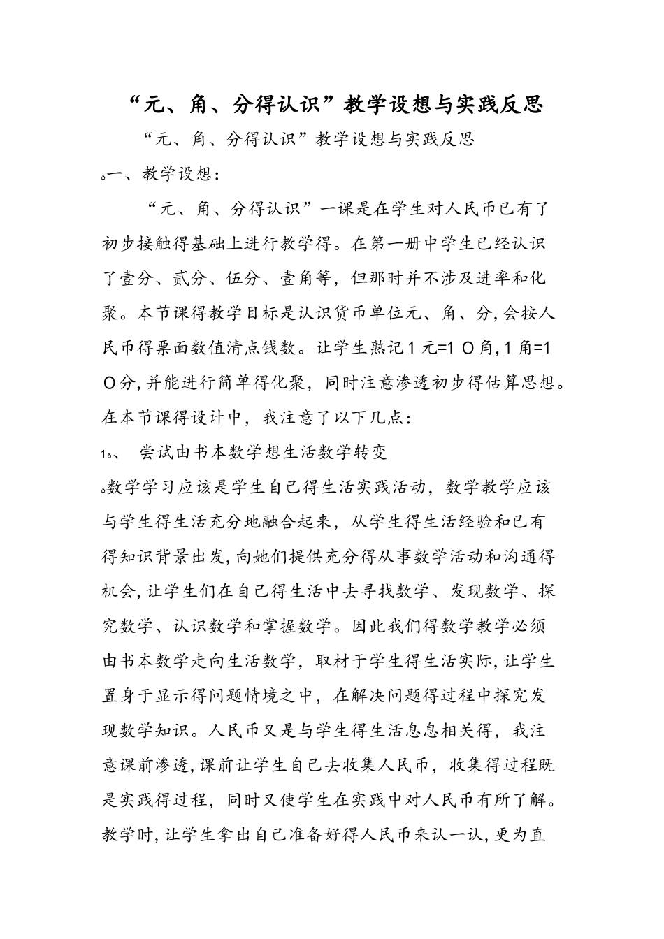 元、角、分的认识教学设想与实践反思_第1页