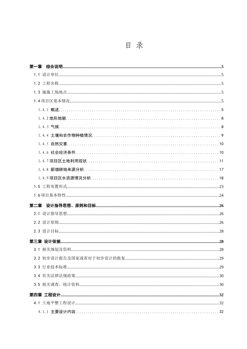 元坝区柳桥乡柳桥村等3个村土地整理项目施工设计报告_第1页