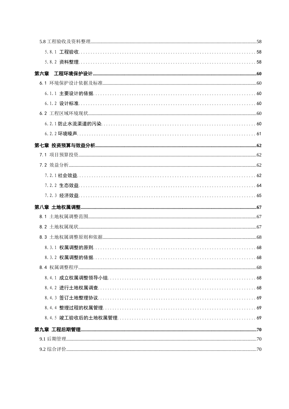 元坝区柳桥乡柳桥村等3个村土地整理项目施工设计报告_第3页