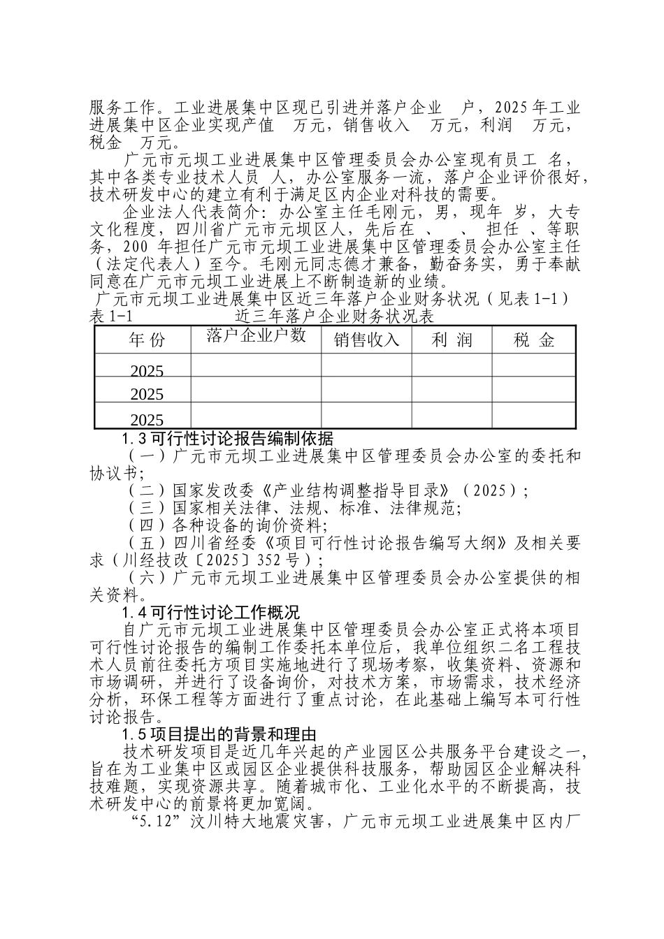 元坝工业发展集中区技术研发中心建设项目可行性研究报告_第3页
