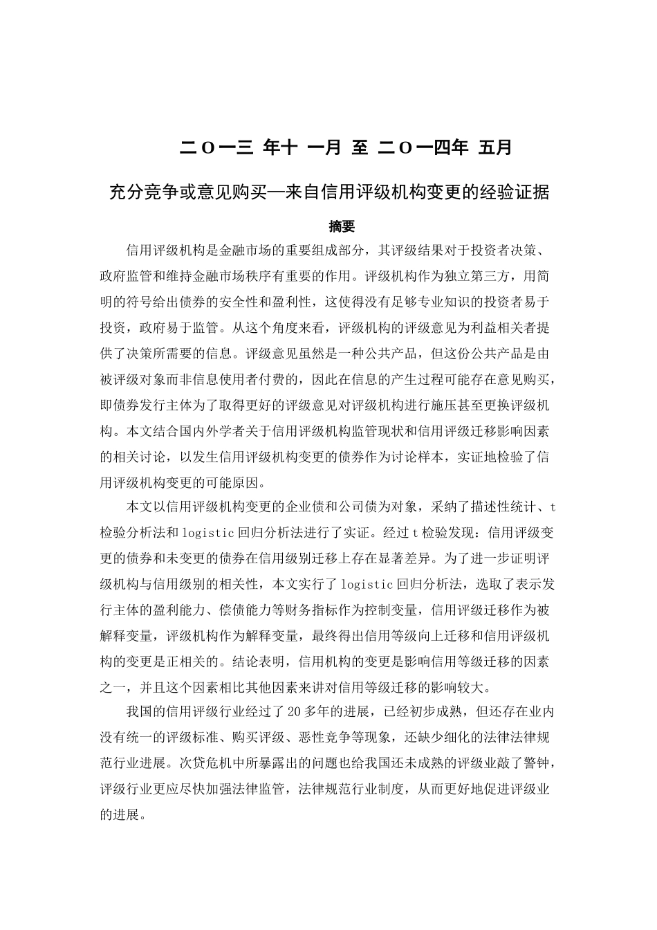 充分竞争或意见购买来自信用评级机构变更的经验证据学士学位论文_第2页