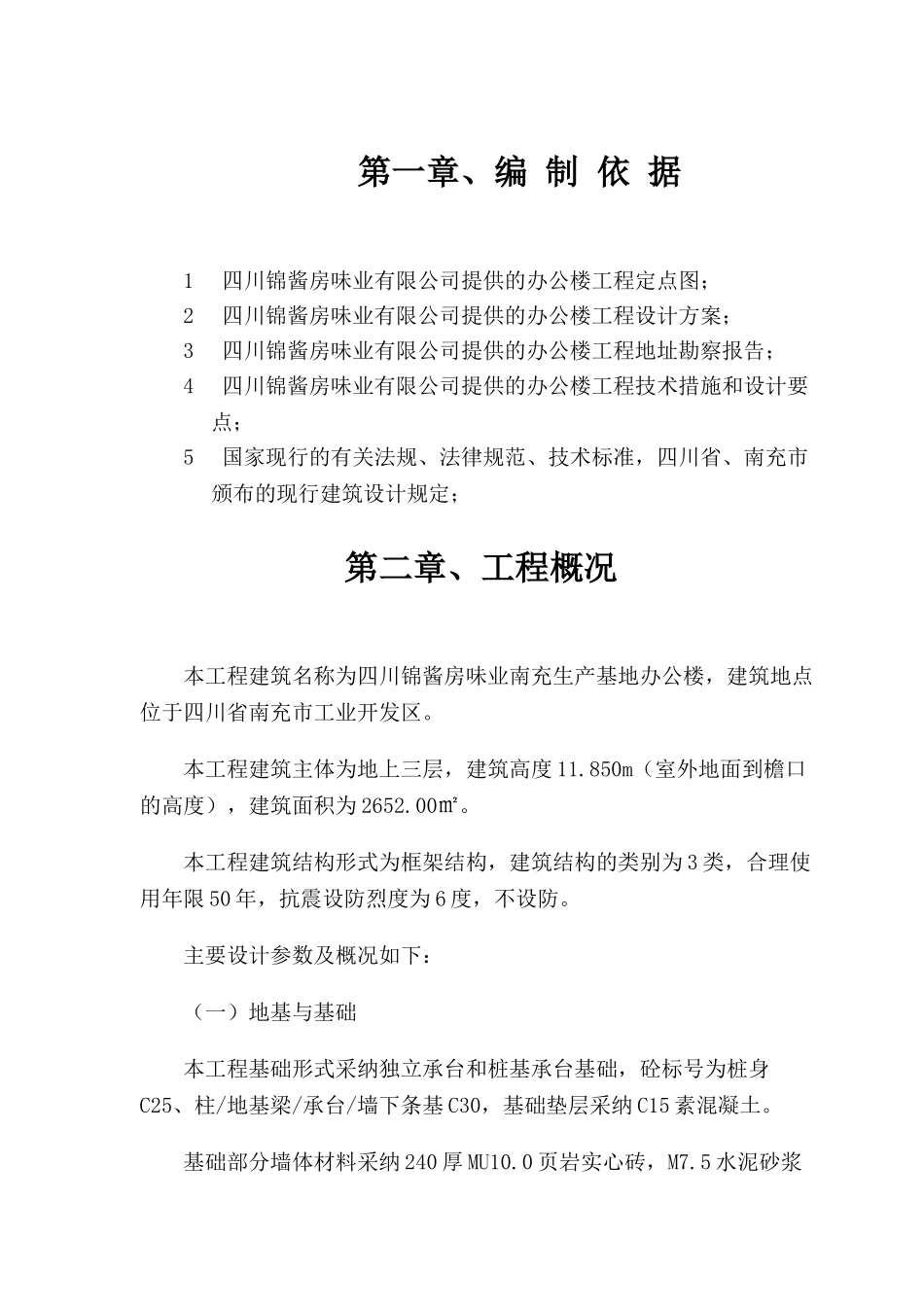 充南市锦酱房办公楼施工组织设计--大学毕设论文_第3页