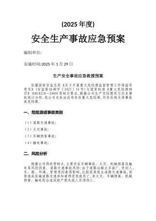 充电站应急预案