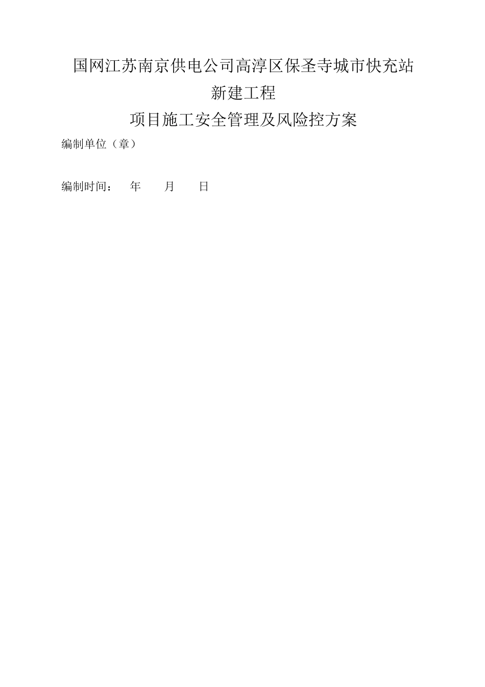 充电站施工安全管理及风险控制方案_第1页