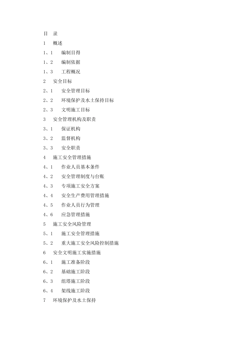 充电站施工安全管理及风险控制方案_第3页