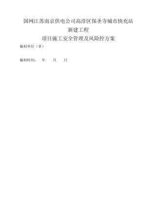 充电站施工安全管理及风险控制方案