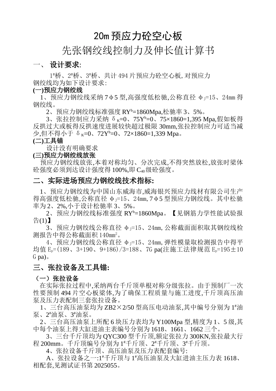 先张法预应力张拉伸长值计算书_第1页