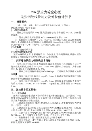 先张法预应力张拉伸长值计算书