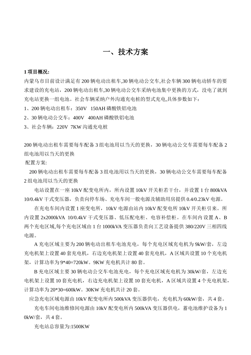 充电站换电池站建设项目整体实施方案_第2页