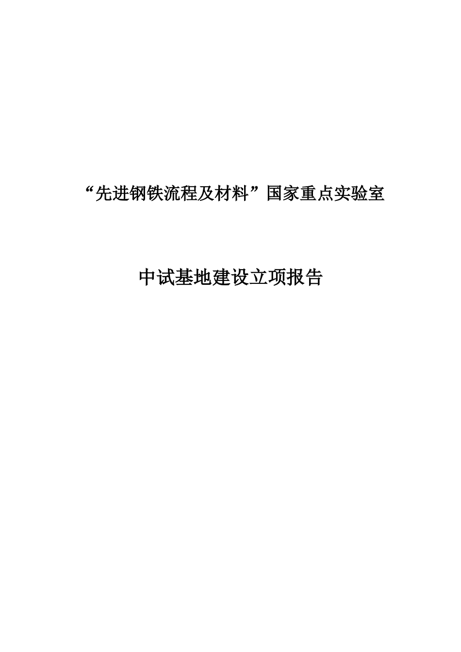 先进钢铁流程及材料国家重点实验室中试基地建设可行性研究报告_第2页