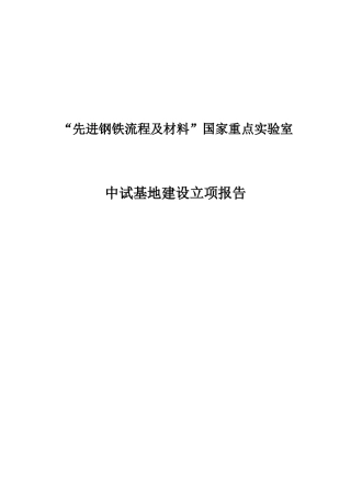 先进钢铁流程及材料国家重点实验室中试基地建设投资商计划书