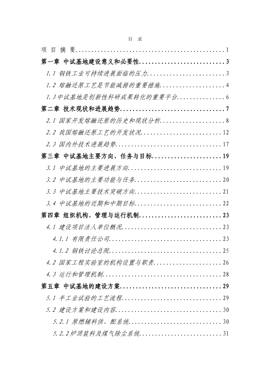 先进钢铁流程及材料国家重点实验室中试基地建设资金申请计划书_第3页
