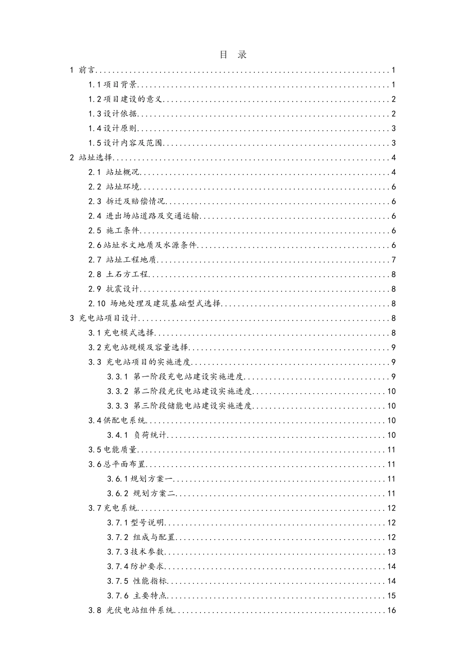 光伏储能式一体化充电站项目可行性研究报告_第2页