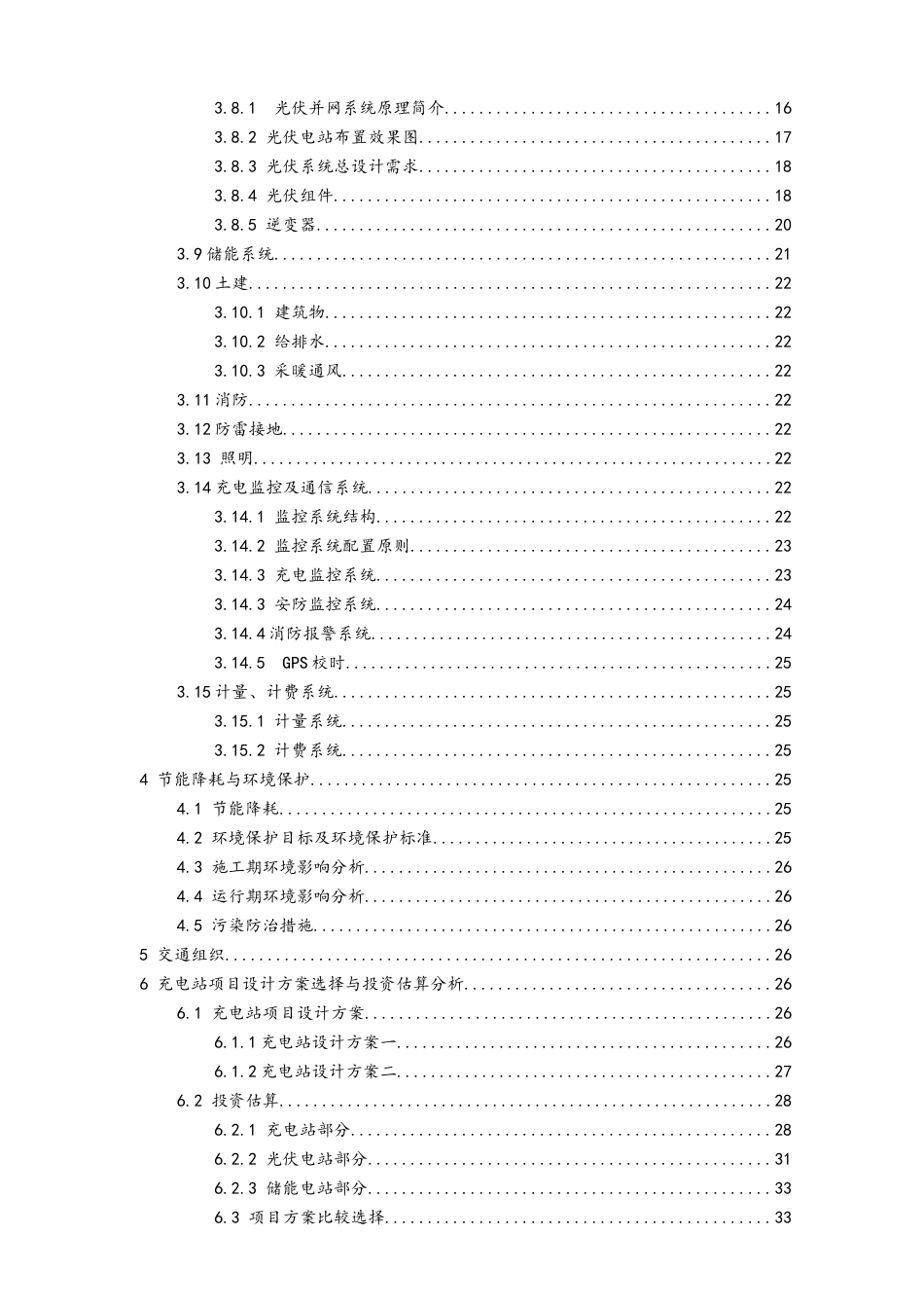 光伏储能式一体化充电站项目可行性研究报告_第3页