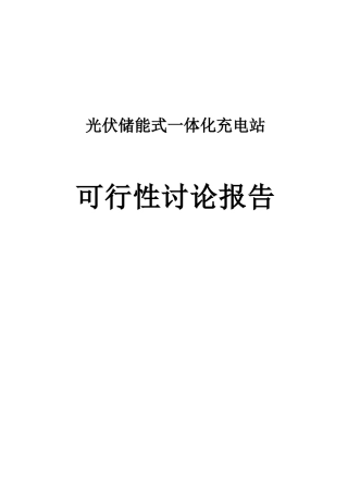 光伏储能式一体化充电站项目可行性研究报告