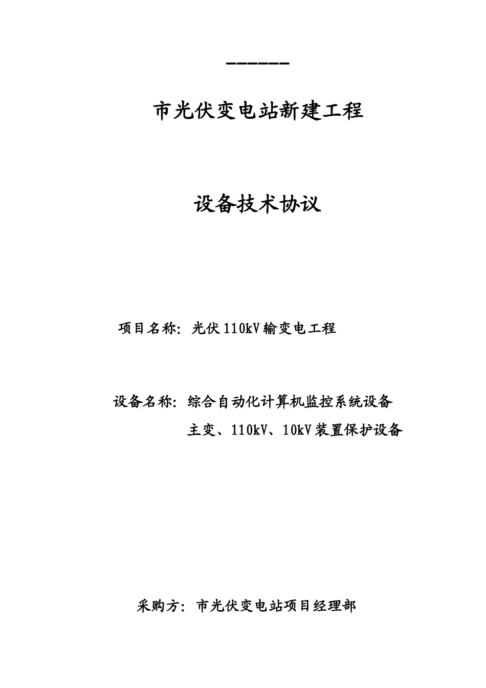 光伏110kv输变电工程综合自动化计算机监控系统设备变、110kv、10kv装臵保护设备技术协议大学论文_第1页