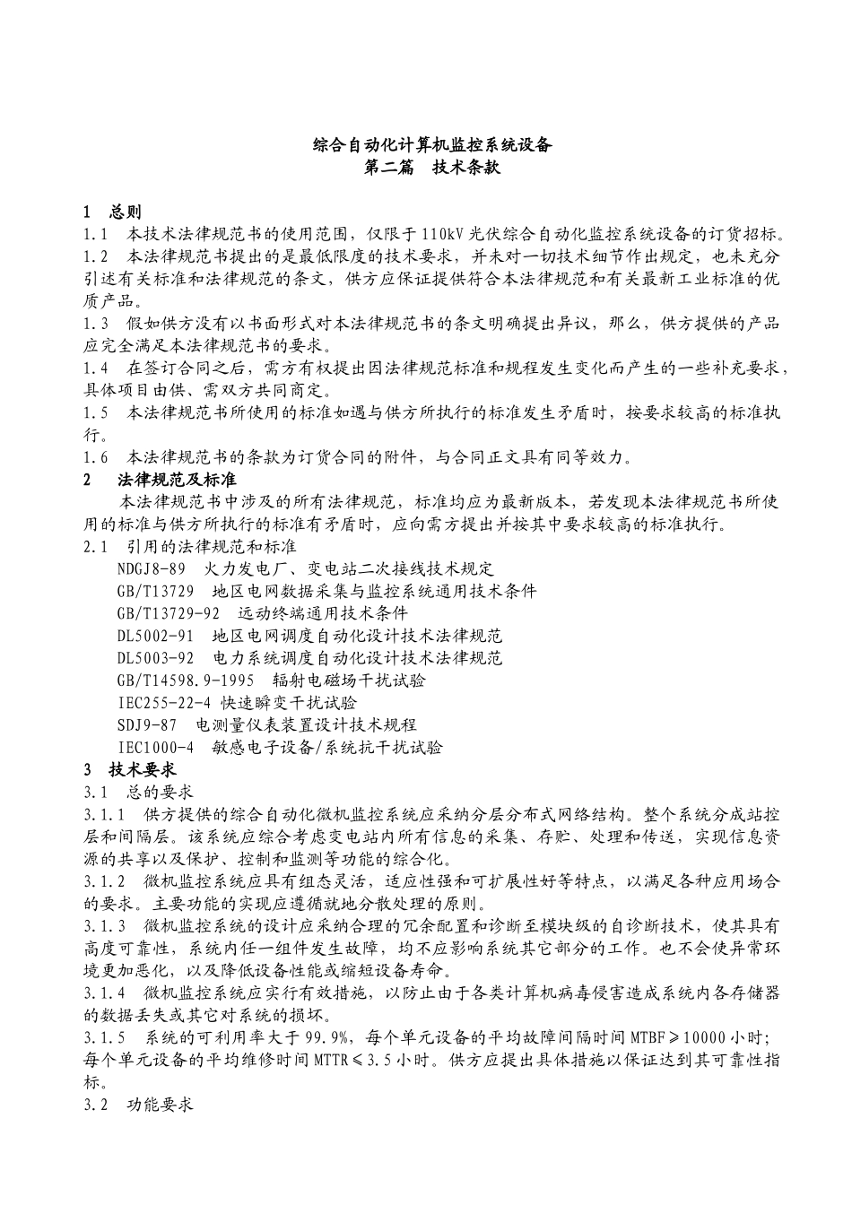 光伏110kv输变电工程综合自动化计算机监控系统设备变、110kv、10kv装臵保护设备技术协议大学论文_第3页