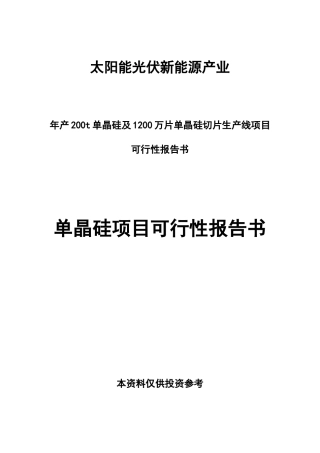 光伏单晶硅项目申请报告
