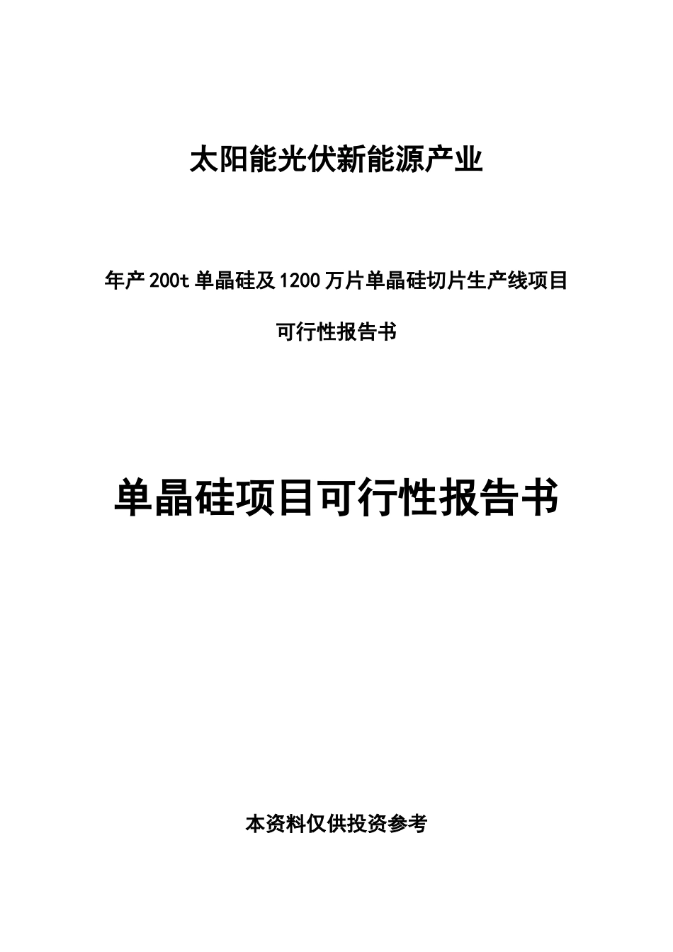 光伏单晶硅项目可行性研究报告_第2页