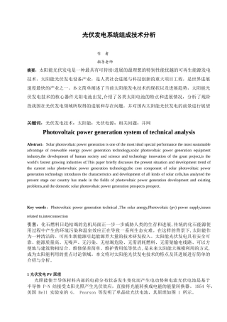 光伏发电系统组成技术分析——毕业论文