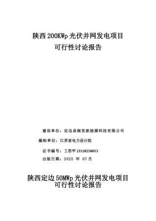 光伏并网电站申报投资立项申请材料