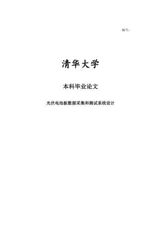 光伏电池板数据采集和测试系统设计毕业(设计)论文