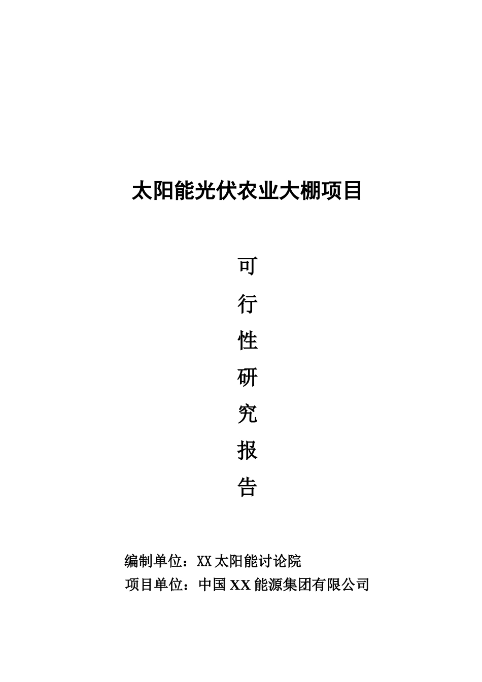 光伏生态农业大棚项目可行性研究报告_第2页