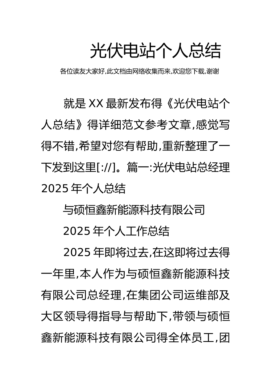 光伏电站个人总结_第1页