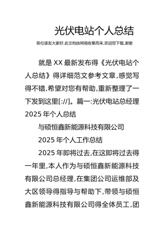 光伏电站个人总结