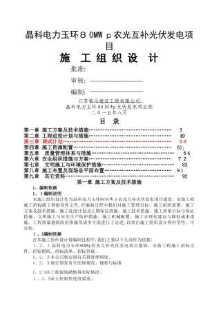 光伏电站施工组织设计