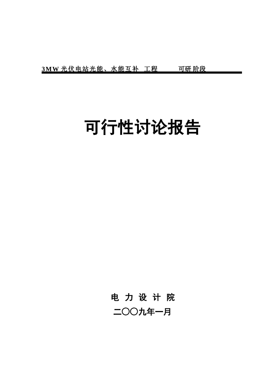 光伏电站光能、水能建设项目_第1页