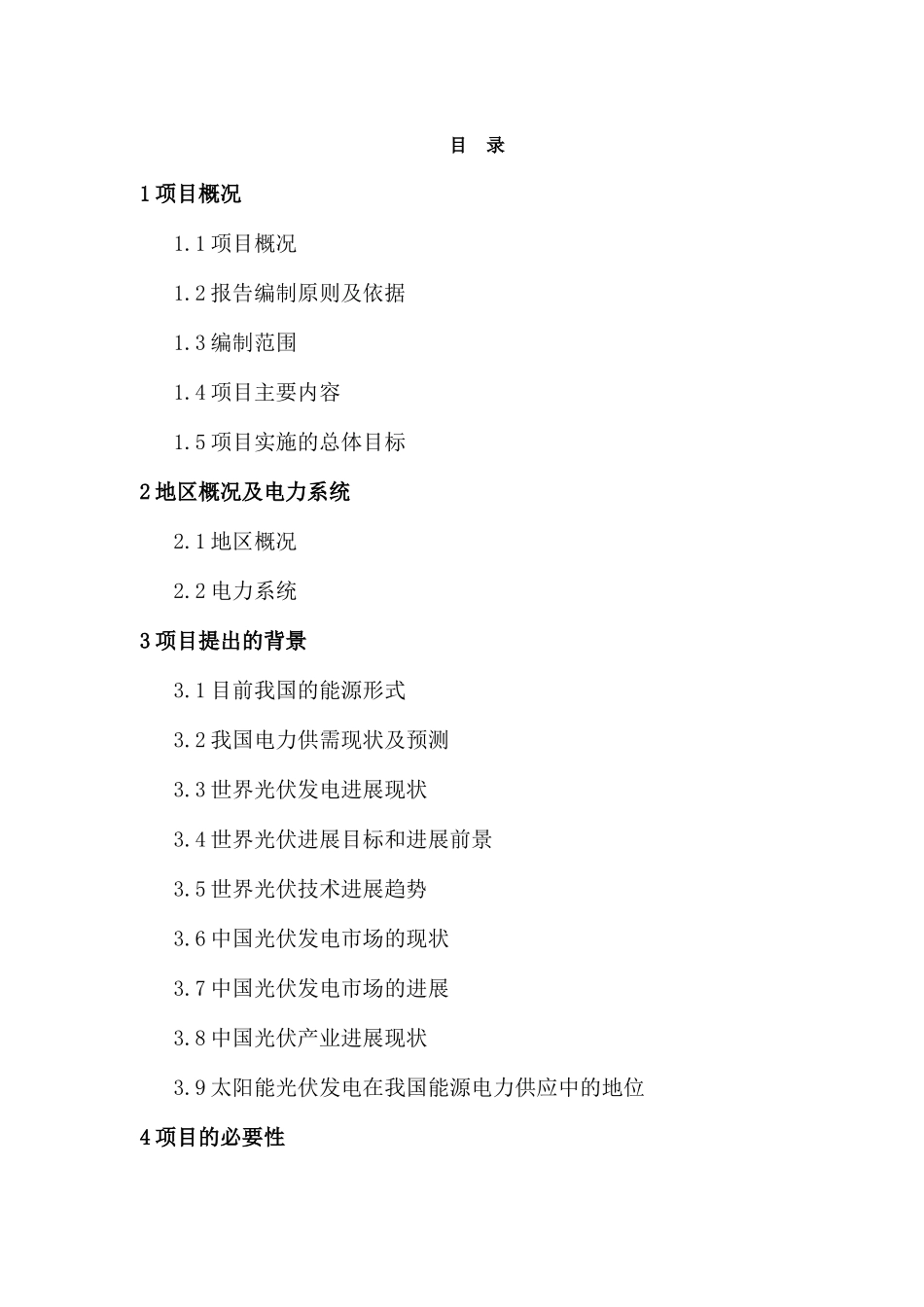 光伏电站光能、水能建设项目_第3页