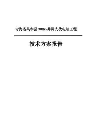 光伏电站招标技术方案