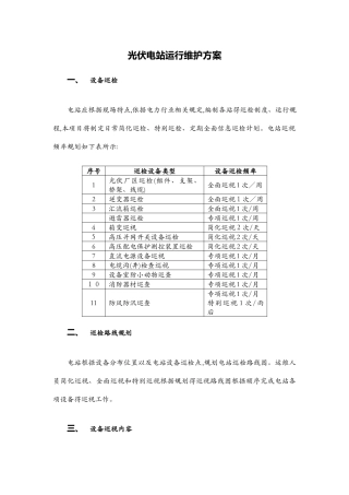光伏电站巡检方案