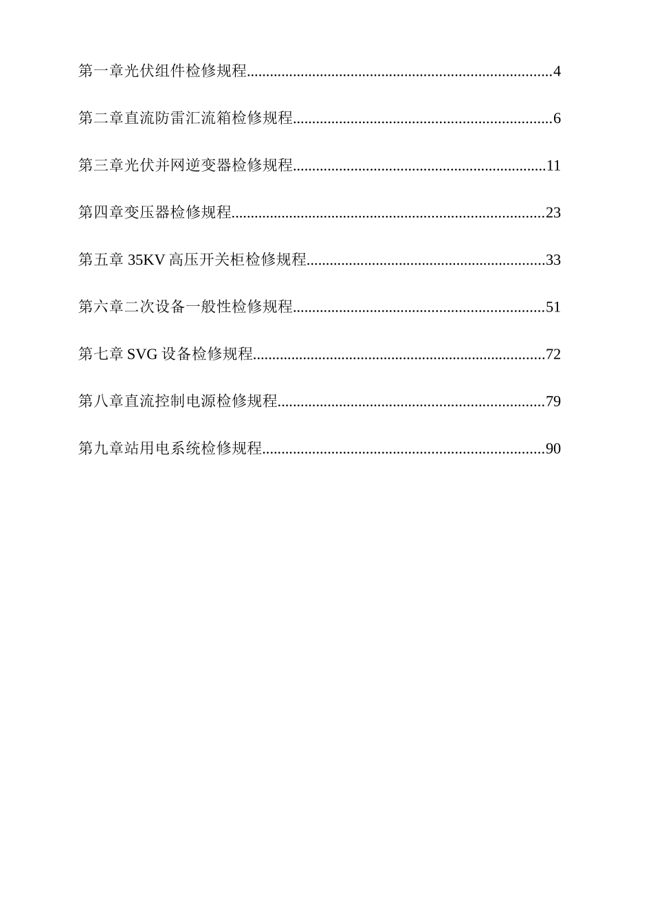 光伏电站检修规程最新版本科学位论文_第2页